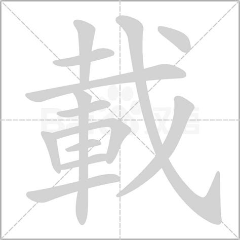 載造詞|載字造詞 / 載字詞語大全